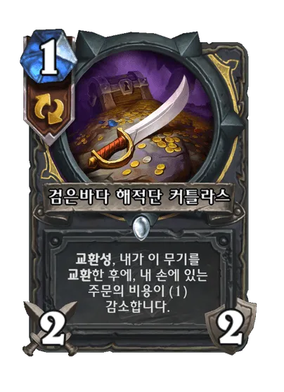 파일:검은바다 해적단 커틀라스.png