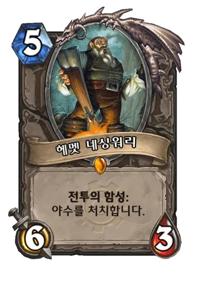 파일:헤멧 네싱워리.png