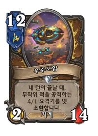 파일:우주모함.png