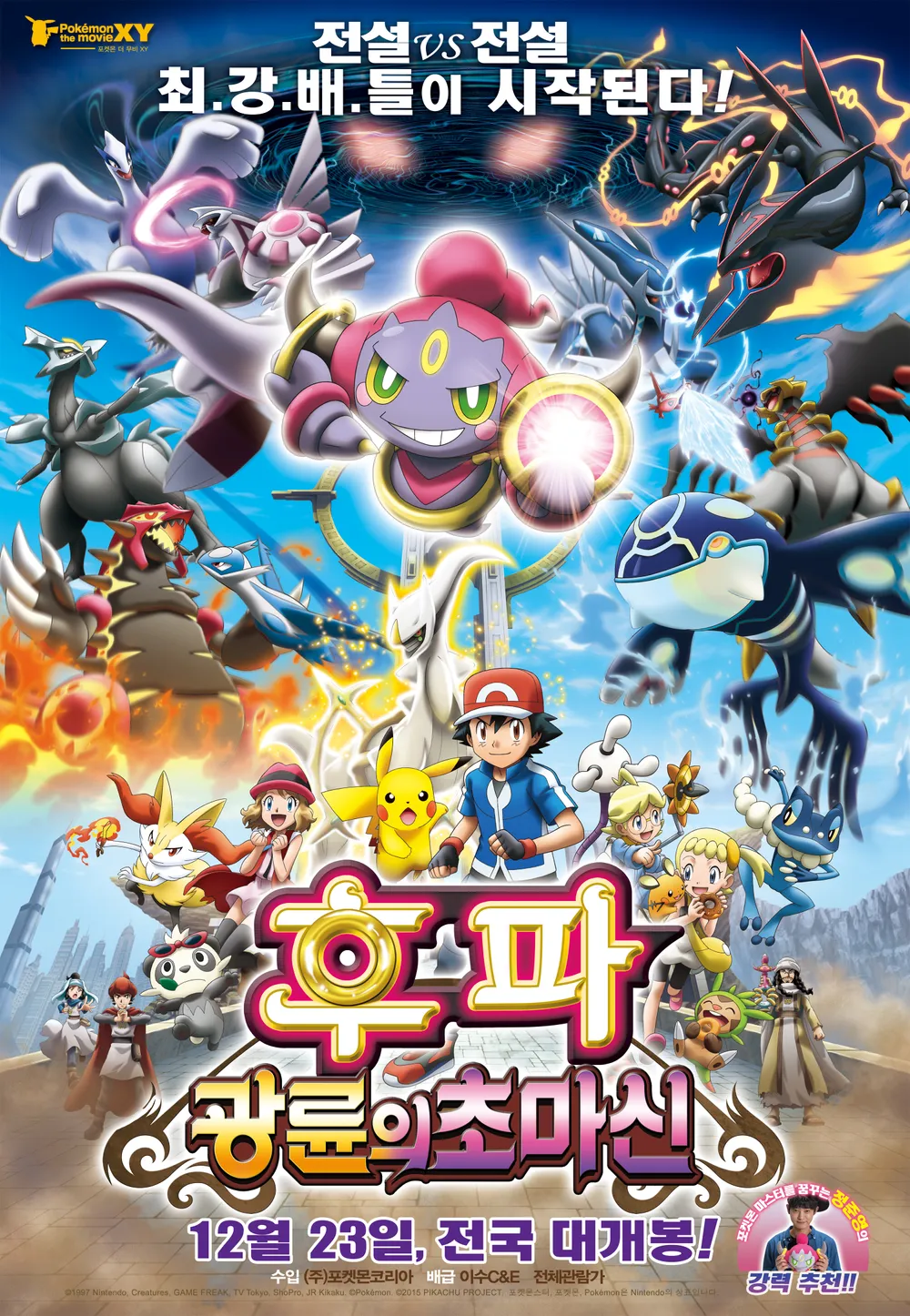 파일:포켓몬 더 무비 XY 후파 광륜의 초마신 포스터.jpg