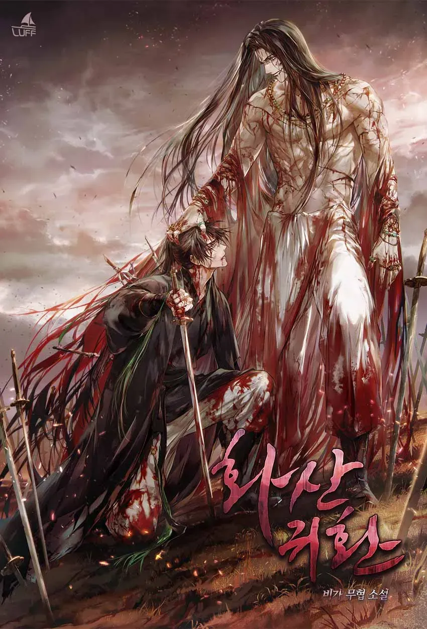 파일:화산귀환 표지4.webp