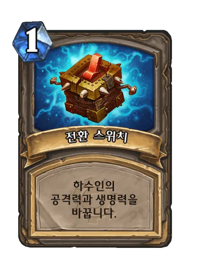 파일:전환 스위치.png