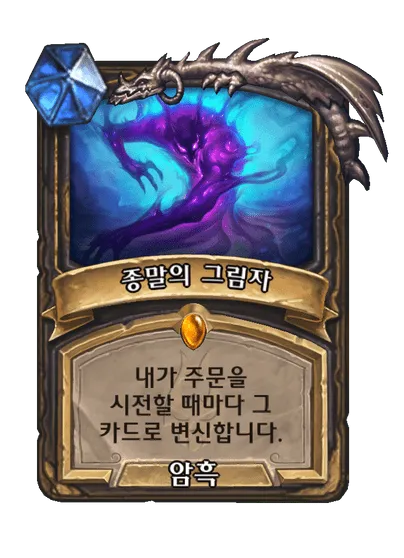 파일:종말의 그림자.png