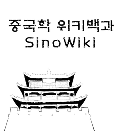 파일:시노위키.png