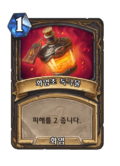 파일:화염초 독극물.png