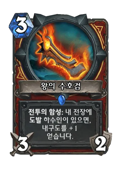 파일:왕의 수호검.png