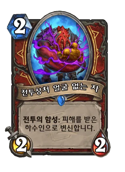 파일:전투상처 얼굴 없는 자.png