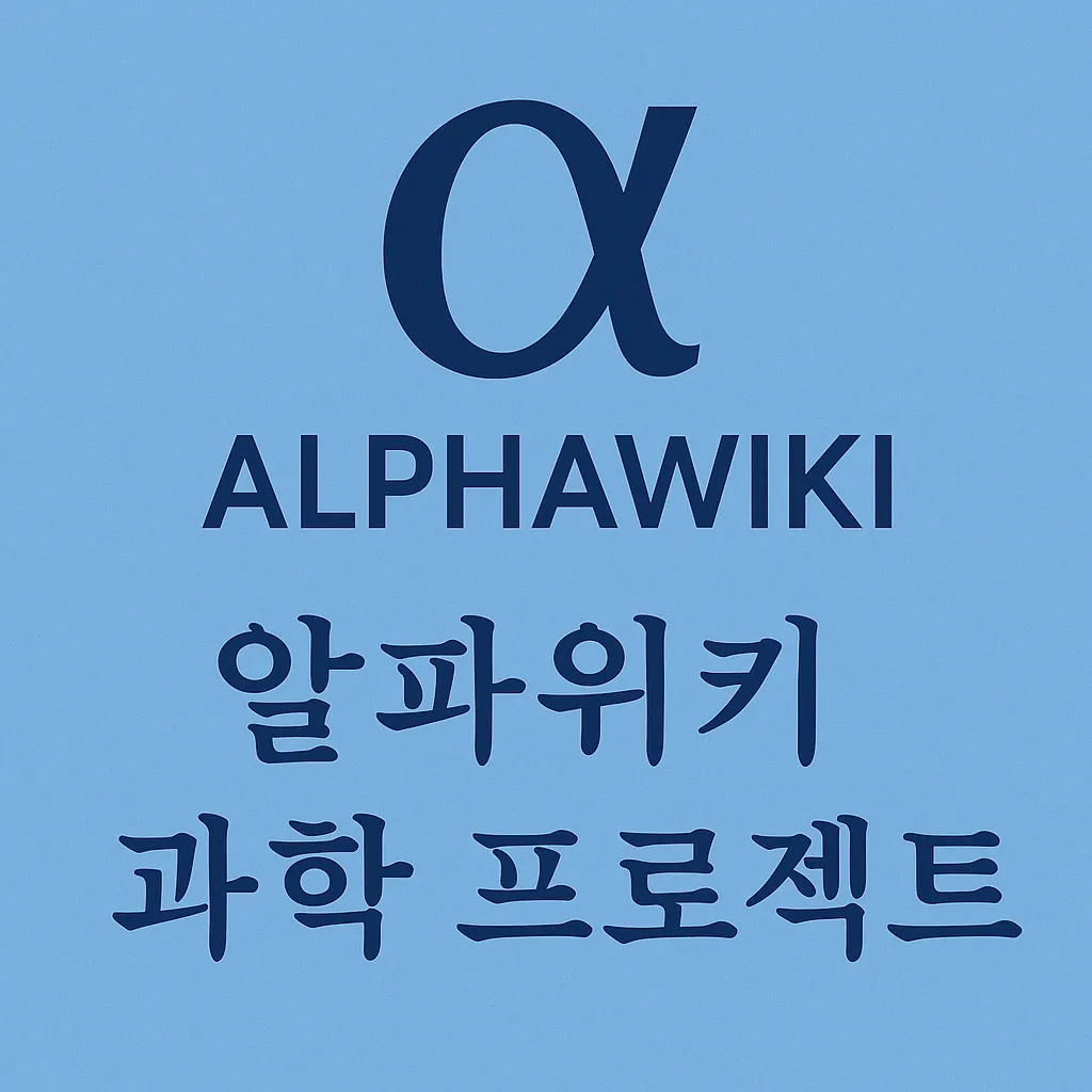 파일:알파위키 과학 프로젝트.png