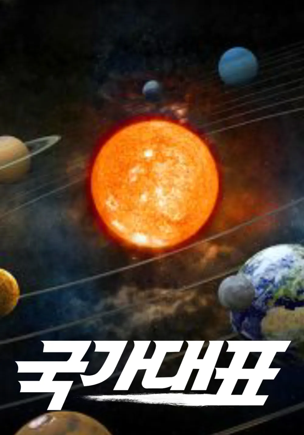 파일:GTV 국가대표 포스터.png