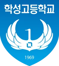 파일:학성고등학교 로고.png