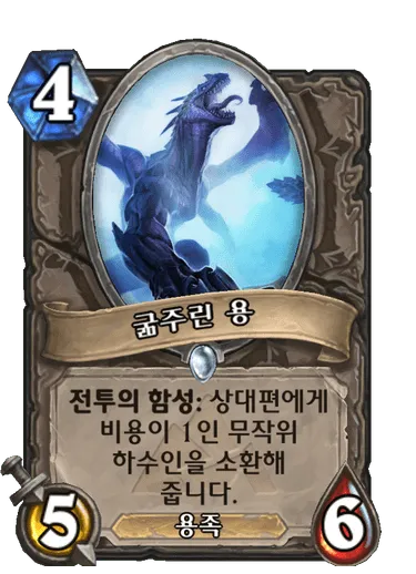 파일:굶주린 용.png