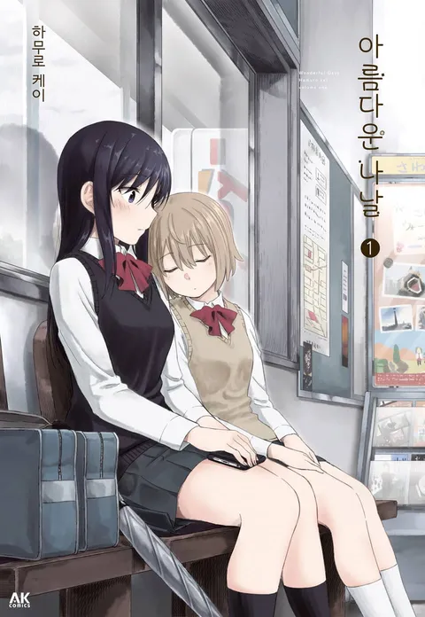 파일:아름다운 나날 1권.jpg