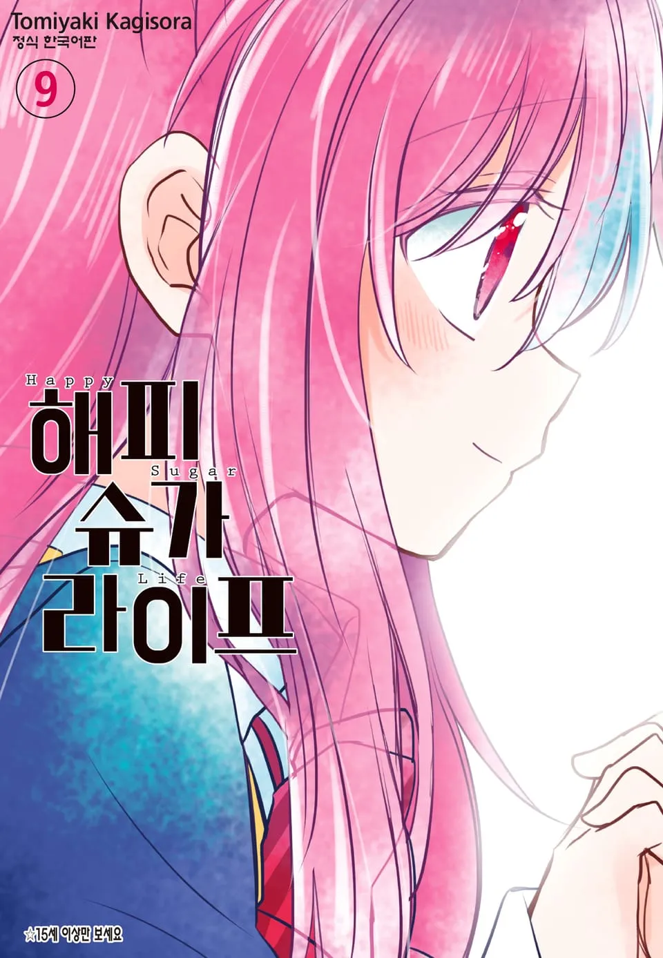 파일:해피 슈가 라이프 9권.jpg