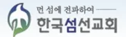 파일:한국섬선교회.png
