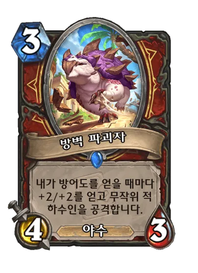 파일:방벽 파괴자.png