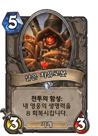 파일:낡은 치유로봇.png