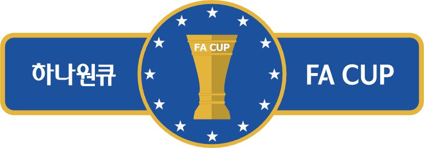 파일:하나원큐FA컵.png