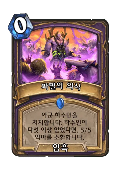 파일:파멸의 의식.png