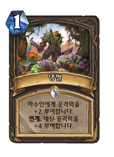 파일:냉혈.png