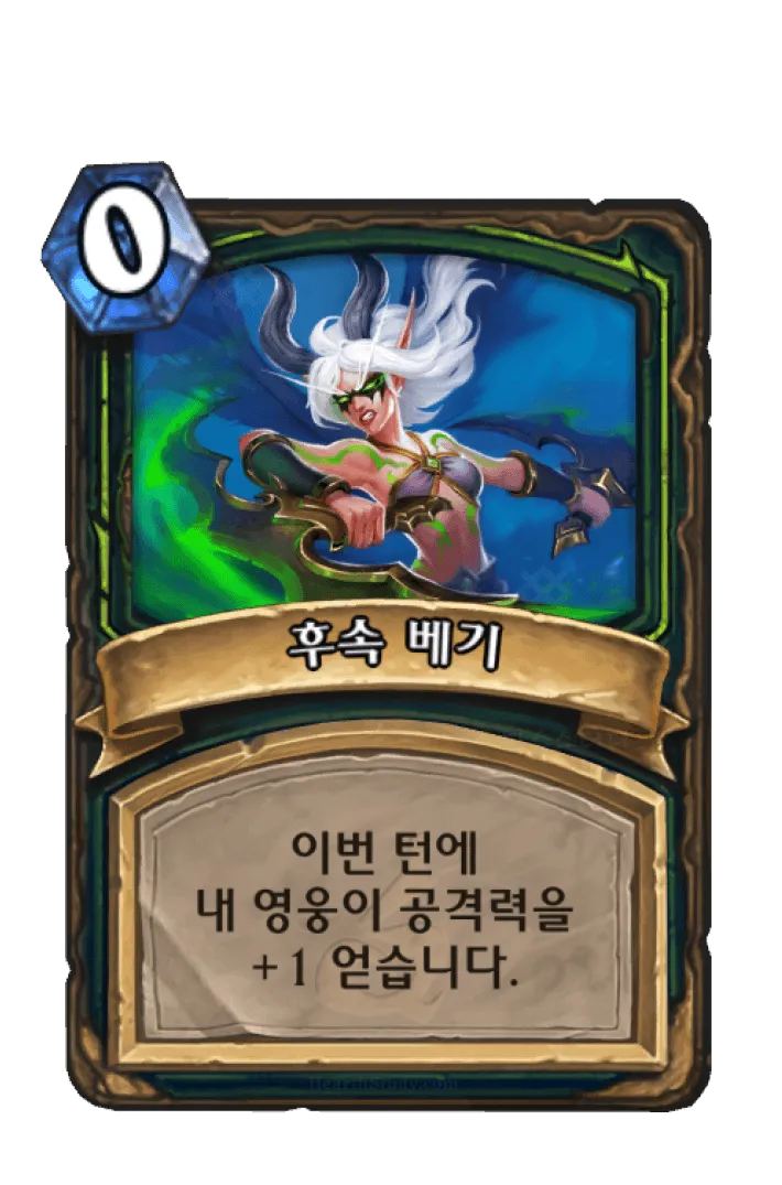 파일:후속 베기 (초판).png