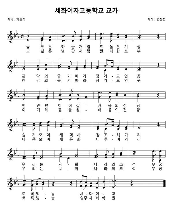파일:세화여고 교가.jpg