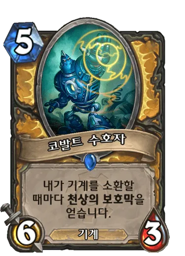 파일:코발트 수호자.png