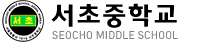 파일:서초중.png