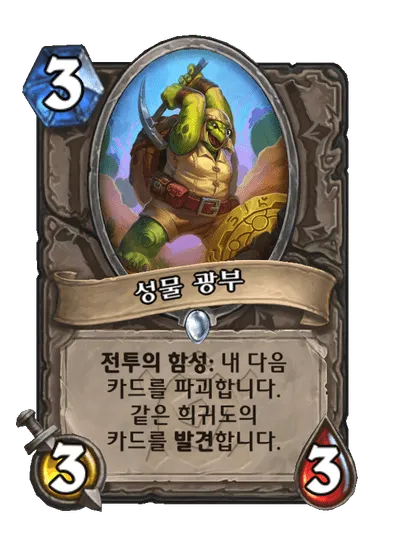 파일:성물 광부.png