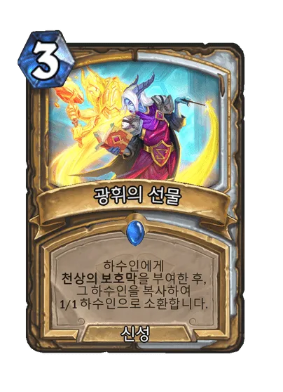 파일:광휘의 선물.png