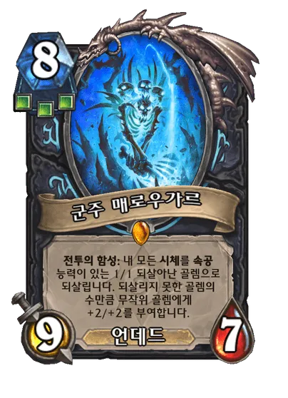 파일:군주 매로우가르.png