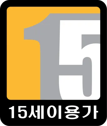 파일:15세이용가.png