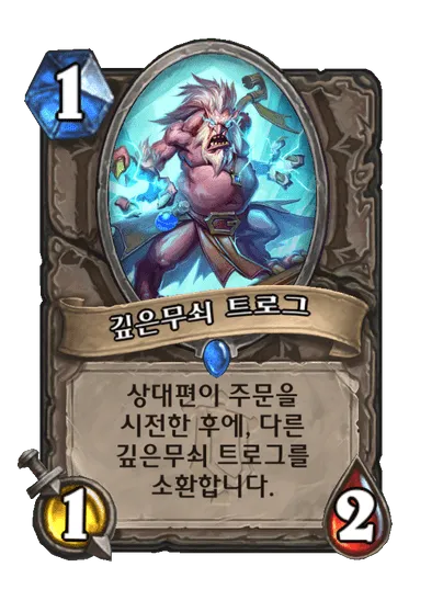 파일:깊은무쇠 트로그.png