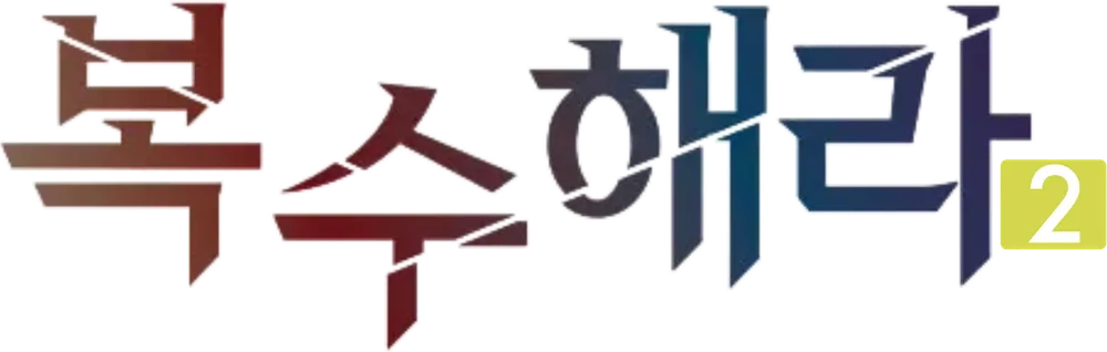 파일:복수해라 시즌2 로고.png