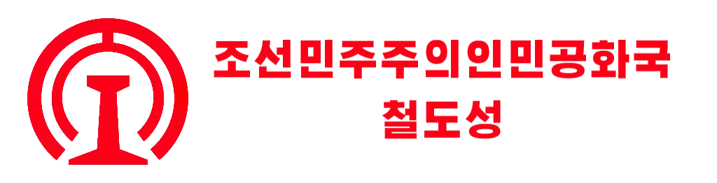 파일:DPRK_railway_logo.png