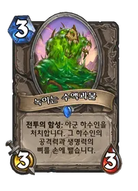 파일:녹이는 수액괴물.png