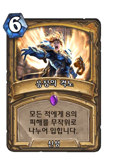 파일:응징의 격노.png