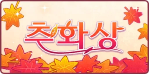 파일:추화상.webp