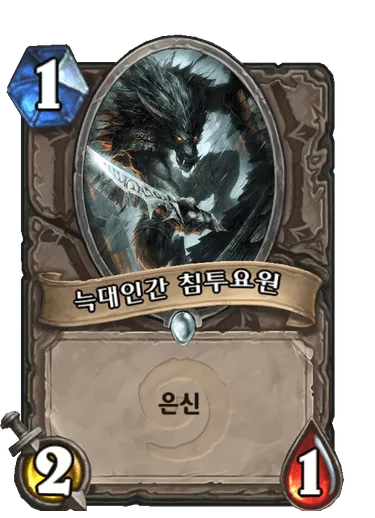 파일:늑대인간 침투요원.png