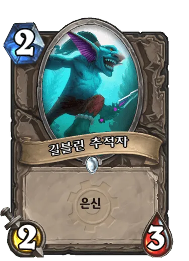 파일:길블린 추적자.png