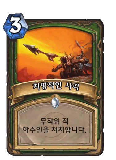파일:치명적인 사격.png