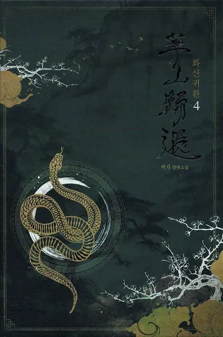 파일:화산귀환(웹소설 4권).webp