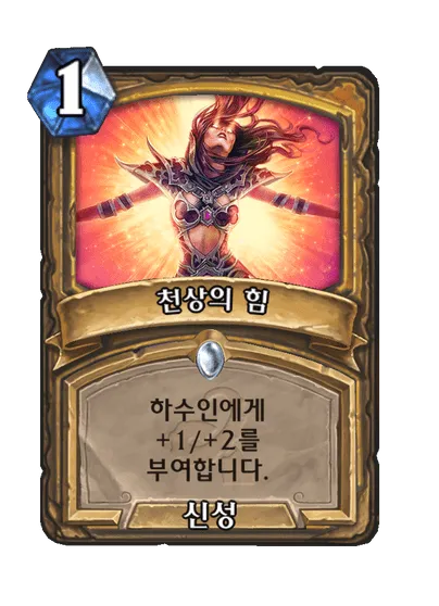파일:천상의 힘.png