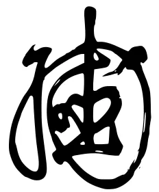 파일:숭정제 서명.png