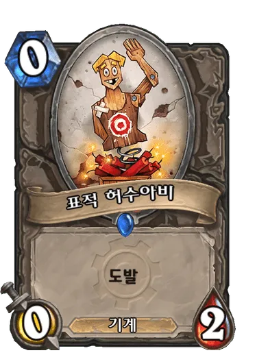 파일:표적 허수아비.png
