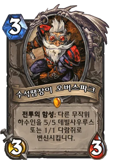 파일:수석땜장이 오버스파크.png