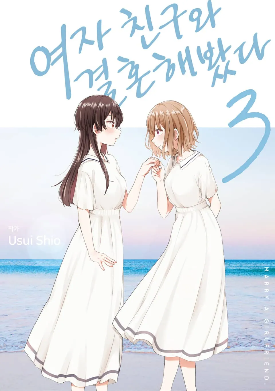 파일:여자 친구와 결혼해봤다 3권.jpg