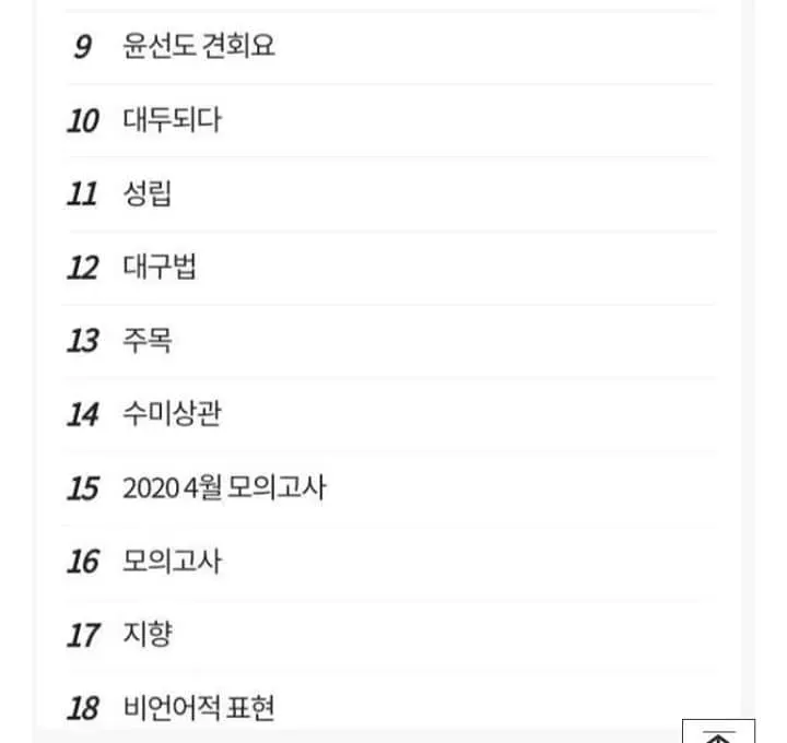 파일:전련학평 답지검색 국어2.webp