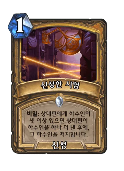 파일:신성한 시험.png