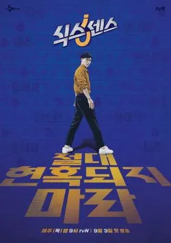 파일:tvN 식스센스 티저 포스터.jpg