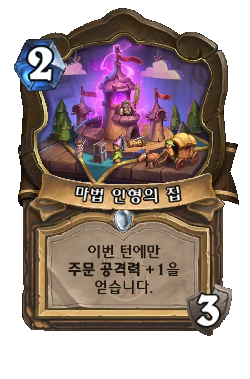 파일:마법 인형의 집.png